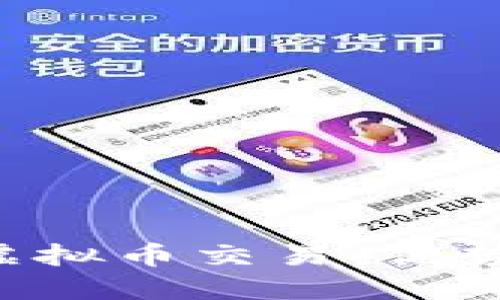 揭秘外汇平台的虚拟币交易：优势、风险与选择指南