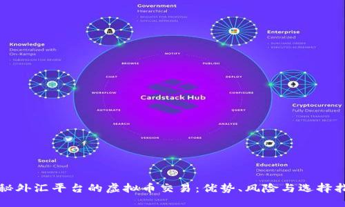 揭秘外汇平台的虚拟币交易：优势、风险与选择指南