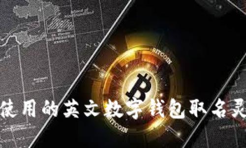 适合女性使用的英文数字钱包取名灵感全汇总