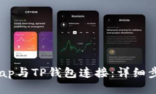 如何将Bullswap与TP钱包连接：详细步骤与操作指南