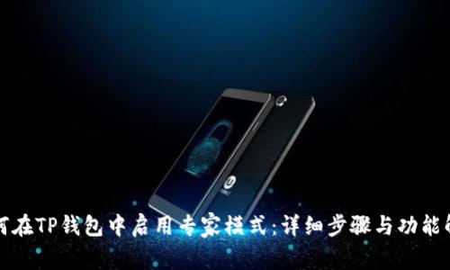 如何在TP钱包中启用专家模式：详细步骤与功能解析