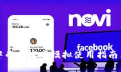 华为钱包中的加密卡模拟使用指南与实战技巧