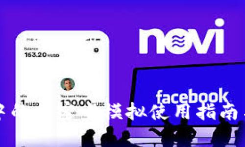 华为钱包中的加密卡模拟使用指南与实战技巧