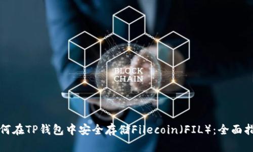 如何在TP钱包中安全存储Filecoin（FIL）：全面指南
