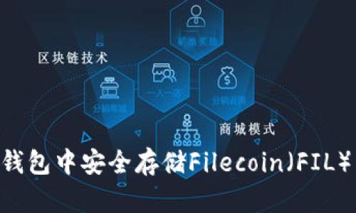 如何在TP钱包中安全存储Filecoin（FIL）：全面指南