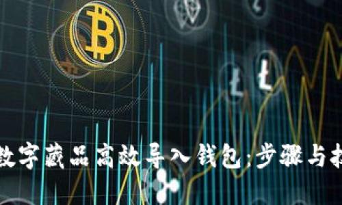 如何将数字藏品高效导入钱包：步骤与技巧详解