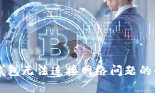 解决TP钱包无法连接网络问题的全面指南
