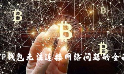 解决TP钱包无法连接网络问题的全面指南