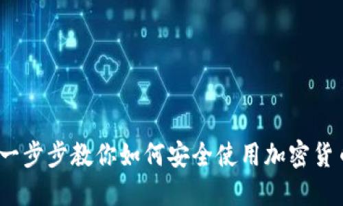 新手必看：一步步教你如何安全使用加密货币硬件钱包