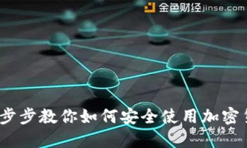 新手必看：一步步教你如何安全使用加密货币硬件钱包