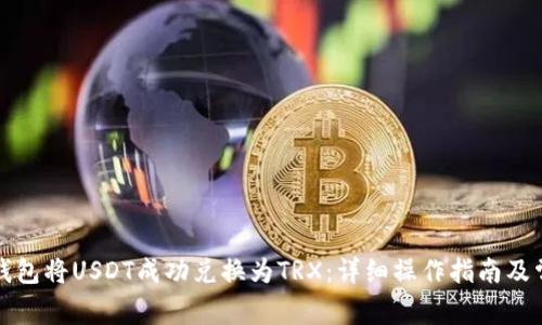 如何通过TP钱包将USDT成功兑换为TRX：详细操作指南及常见问题解答