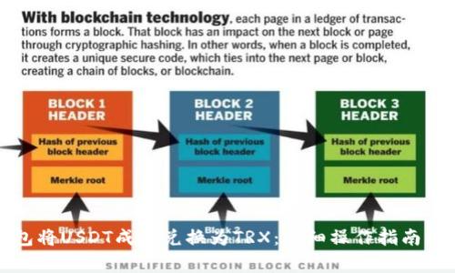 如何通过TP钱包将USDT成功兑换为TRX：详细操作指南及常见问题解答