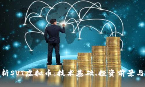 : 深入解析SVT虚拟币：技术基础、投资前景与市场动态