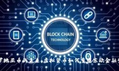 克罗地亚币的未来：虚拟货币如何重塑东欧金融