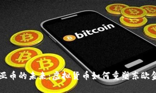 克罗地亚币的未来：虚拟货币如何重塑东欧金融生态