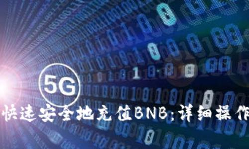 如何通过TP钱包快速安全地充值BNB：详细操作指南与注意事项