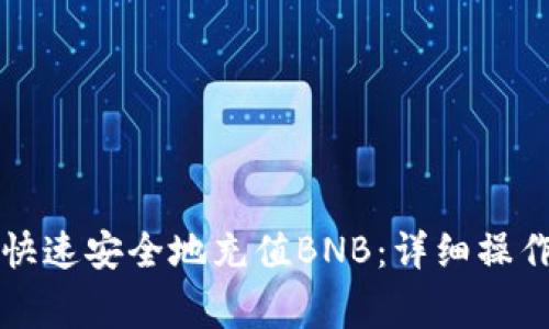 如何通过TP钱包快速安全地充值BNB：详细操作指南与注意事项