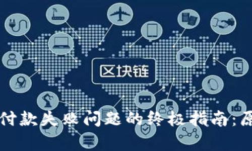 应对建行数字钱包付款失败问题的终极指南：原因分析与解决方案
