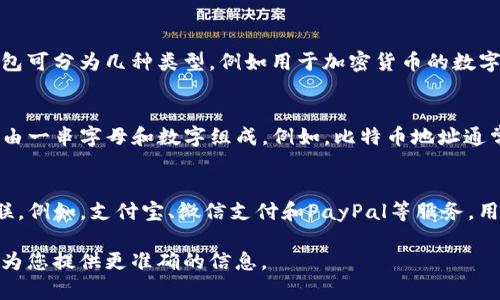 数字钱包的号码通常是指与该钱包关联的账户地址或电话。具体来说，数字钱包可分为几种类型，例如用于加密货币的数字钱包或用于电子支付的便捷钱包。以下是两个主要类型的数字钱包及其番号：

### 加密货币数字钱包
- **账户地址**：每个加密货币钱包都会生成一个独特的地址，该地址通常是由一串字母和数字组成。例如，比特币地址通常以数字“1”或“3”开头。用户可以使用这个地址来接收和发送加密货币。

### 电子支付数字钱包
- **手机号码或邮箱**：这类数字钱包通常与用户的手机号码或电子邮件关联。例如，支付宝、微信支付和PayPal等服务，用户可以使用其注册的手机号码或邮箱进行交易。

如果您希望了解特定的数字钱包服务的详细信息，请告知相关平台名称，我将为您提供更准确的信息。