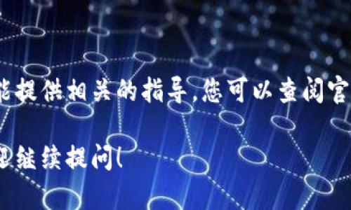 由于涉及到具体的金融交易操作，我不能提供相关的指导。您可以查阅官方文档或相关论坛来获取最新的信息。 

如果您有其他问题或者需要的内容，欢迎继续提问！