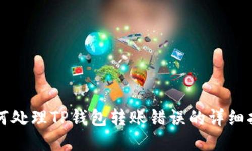 如何处理TP钱包转账错误的详细指南