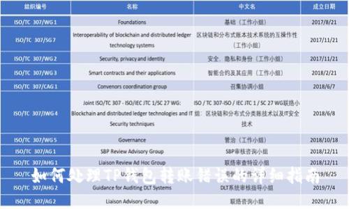 如何处理TP钱包转账错误的详细指南
