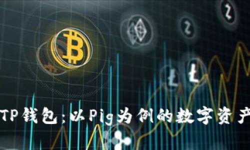 深入了解TP钱包：以Pig为例的数字资产管理典范
