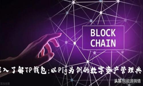 深入了解TP钱包：以Pig为例的数字资产管理典范