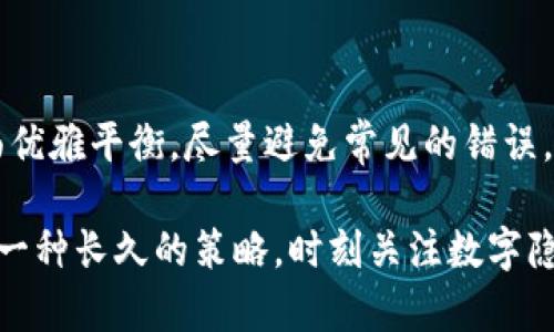    如何选择一个具有吸引力并且安全的数字钱包用户名  / 

 guanjianci  数字钱包, 用户名, 安全性, 隐私  /guanjianci 

 引言：数字时代的资产管理 

在数字化迅猛发展的今天，越来越多的人开始向虚拟货币、电子支付等新型金融工具转变。而数字钱包作为一种存储、交易和管理数字资产的工具，正逐渐成为我们日常生活中不可或缺的一部分。然而，伴随这些便利而来的是安全与隐私的问题。选择一个好的数字钱包用户名，不仅是对自己身份的保护，同时也是对使用者权益的重视。


 数字钱包用户名的重要性 

数字钱包用户名可以影响用户对自身信息的保护程度以及交易的安全性。许多人在注册数字钱包时往往忽视了这一点，导致后续在使用过程中可能遇到身份被盗取、信息泄露等风险。一个合适的用户名，不仅能使用户在一定程度上保持匿名，还能给人一种专业和安全的感觉。在这一部分，让我们深入探讨为什么选择合适的用户名是如此重要。


 选择数字钱包用户名时的考虑因素 

在选择数字钱包用户名时，有几项关键因素需要考虑，包括：

1. **安全性**：用户名应避免使用真实姓名或容易被推断的信息，如出生日期、地址等，以减少被识别的风险。

2. **独特性**：一个独特的用户名不仅可以减少与他人混淆的可能性，还可以增加账户的安全性，防止被黑客轻易找出。

3. **记忆度**：用户名应易于记忆且发音简单，以便在多个设备或场合中自如使用。

4. **相关性**：用户名可以反映用户的个人兴趣或特长，这样不仅可以增强个人的识别性，也能为网络社交带来便利。


 如何构建一个安全且个性化的数字钱包用户名 

在确立了用户名的重要性和选择时的考虑因素后，接下来我们将讨论具体方法。以下是一些有助于构建一个安全且独特数字钱包用户名的实用建议：

1. **运用随机组合**：可以使用一组随机的字母和数字组合。比如，使用一个短语的首字母加上你喜爱的数字。例如，喜欢狗的用户可以选择“B4D”或“D0G2023”。

2. **结合个人兴趣**：将个人的兴趣爱好或特长融入用户名当中，例如“GuitarHero2023”或“AstroNerd88”，可以增强用户名的唯一性。

3. **使用密码管理工具**：如果觉得自己难以记住复杂的用户名，可以考虑使用密码管理工具，该工具能安全地存储并生成用户名。

4. **避免常见词汇**：如“cash”、“money”、“wallet”等，这些容易被攻击者用来猜测的单词应尽可能避开。


 避免常见错误 

在创建用户名的过程中，用户常常会犯几个普遍错误。了解这些误区，可以帮助用户在选择时避免滑入陷阱。

1. **过于简单的用户名**：如“JohnDoe123”或“User2022”这样的用户名太过简单，容易被他人猜测，进而会影响账户的安全性。

2. **共享用户名**：许多人在不同的平台上使用同一个用户名，这是一个极大的隐患，一旦某一平台被攻击，所有使用同一用户名的账户都有可能受到影响。

3. **未使用双重认证**：虽然这与用户名并不直接相关，但若搭配使用强健的用户名和双重认证措施，则账户的安全性将大大提高。


 社区与文化关联性 

除了安全性，数字钱包用户名还可以体现用户的文化背景或社区身份。例如，某些用户可能决定使用某个特定的地域文化符号或俚语，在显现个性的同时，又建立了一定的文化连接。