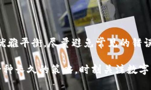    如何选择一个具有吸引力并且安全的数字钱包用户名  / 

 guanjianci  数字钱包, 用户名, 安全性, 隐私  /guanjianci 

 引言：数字时代的资产管理 

在数字化迅猛发展的今天，越来越多的人开始向虚拟货币、电子支付等新型金融工具转变。而数字钱包作为一种存储、交易和管理数字资产的工具，正逐渐成为我们日常生活中不可或缺的一部分。然而，伴随这些便利而来的是安全与隐私的问题。选择一个好的数字钱包用户名，不仅是对自己身份的保护，同时也是对使用者权益的重视。


 数字钱包用户名的重要性 

数字钱包用户名可以影响用户对自身信息的保护程度以及交易的安全性。许多人在注册数字钱包时往往忽视了这一点，导致后续在使用过程中可能遇到身份被盗取、信息泄露等风险。一个合适的用户名，不仅能使用户在一定程度上保持匿名，还能给人一种专业和安全的感觉。在这一部分，让我们深入探讨为什么选择合适的用户名是如此重要。


 选择数字钱包用户名时的考虑因素 

在选择数字钱包用户名时，有几项关键因素需要考虑，包括：

1. **安全性**：用户名应避免使用真实姓名或容易被推断的信息，如出生日期、地址等，以减少被识别的风险。

2. **独特性**：一个独特的用户名不仅可以减少与他人混淆的可能性，还可以增加账户的安全性，防止被黑客轻易找出。

3. **记忆度**：用户名应易于记忆且发音简单，以便在多个设备或场合中自如使用。

4. **相关性**：用户名可以反映用户的个人兴趣或特长，这样不仅可以增强个人的识别性，也能为网络社交带来便利。


 如何构建一个安全且个性化的数字钱包用户名 

在确立了用户名的重要性和选择时的考虑因素后，接下来我们将讨论具体方法。以下是一些有助于构建一个安全且独特数字钱包用户名的实用建议：

1. **运用随机组合**：可以使用一组随机的字母和数字组合。比如，使用一个短语的首字母加上你喜爱的数字。例如，喜欢狗的用户可以选择“B4D”或“D0G2023”。

2. **结合个人兴趣**：将个人的兴趣爱好或特长融入用户名当中，例如“GuitarHero2023”或“AstroNerd88”，可以增强用户名的唯一性。

3. **使用密码管理工具**：如果觉得自己难以记住复杂的用户名，可以考虑使用密码管理工具，该工具能安全地存储并生成用户名。

4. **避免常见词汇**：如“cash”、“money”、“wallet”等，这些容易被攻击者用来猜测的单词应尽可能避开。


 避免常见错误 

在创建用户名的过程中，用户常常会犯几个普遍错误。了解这些误区，可以帮助用户在选择时避免滑入陷阱。

1. **过于简单的用户名**：如“JohnDoe123”或“User2022”这样的用户名太过简单，容易被他人猜测，进而会影响账户的安全性。

2. **共享用户名**：许多人在不同的平台上使用同一个用户名，这是一个极大的隐患，一旦某一平台被攻击，所有使用同一用户名的账户都有可能受到影响。

3. **未使用双重认证**：虽然这与用户名并不直接相关，但若搭配使用强健的用户名和双重认证措施，则账户的安全性将大大提高。


 社区与文化关联性 

除了安全性，数字钱包用户名还可以体现用户的文化背景或社区身份。例如，某些用户可能决定使用某个特定的地域文化符号或俚语，在显现个性的同时，又建立了一定的文化连接。