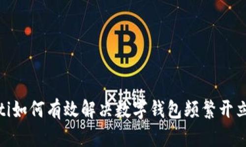 bianoti如何有效解决数字钱包频繁开立问题？