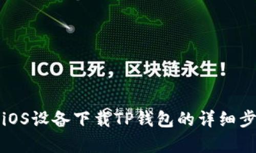 安卓与iOS设备下载TP钱包的详细步骤指南