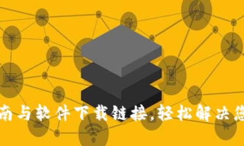 TPTP安装指南与软件下载链接，轻松解决您的技术难题