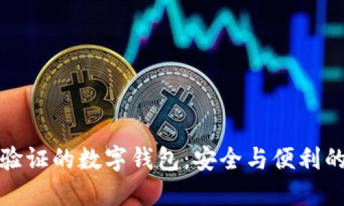 无需实名验证的数字钱包：安全与便利的完美结合