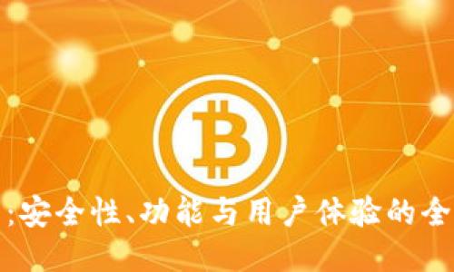 TP钱包：安全性、功能与用户体验的全面评测