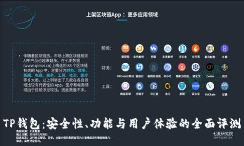 TP钱包：安全性、功能与用户体验的全面评测