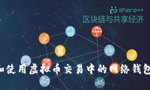 如何选择和使用虚拟币交易中的网络钱包：全面指南
