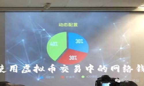 如何选择和使用虚拟币交易中的网络钱包：全面指南