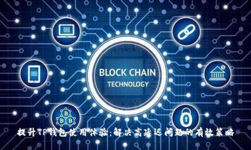 提升TP钱包使用体验：解决高延迟问题的有效策略