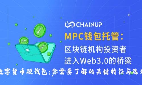 探秘数字货币硬钱包：你需要了解的关键特征与选购指南