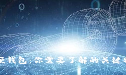 探秘数字货币硬钱包：你需要了解的关键特征与选购指南