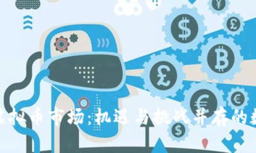 探秘湖南郴州虚拟币市场：机遇与挑战并存的数字资产新天地
