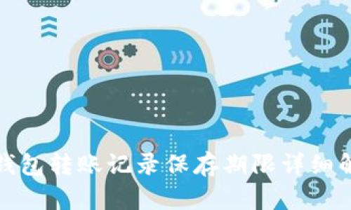 tp钱包转账记录保存期限详细解析