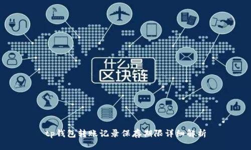 tp钱包转账记录保存期限详细解析