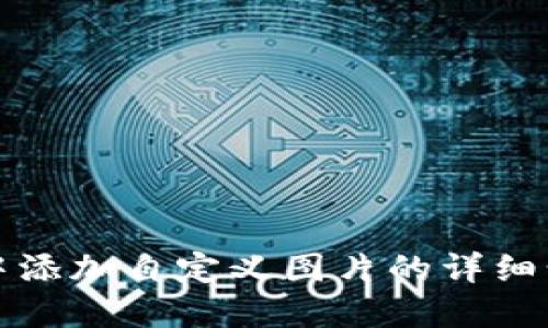 在TP钱包中添加自定义图片的详细步骤与技巧