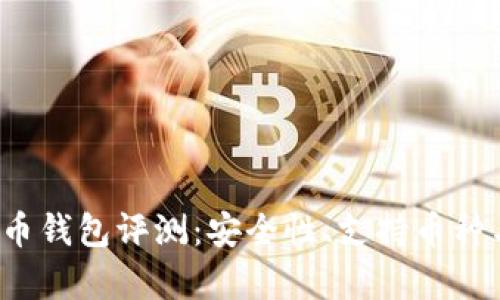 2023年最新虚拟币钱包评测：安全性、支持币种与用户体验全解析