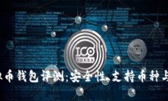 2023年最新虚拟币钱包评测：安全性、支持币种与