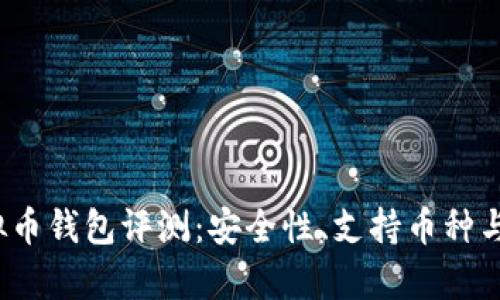 2023年最新虚拟币钱包评测：安全性、支持币种与用户体验全解析