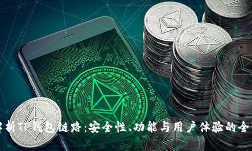 深度解析TP钱包链路：安全性、功能与用户体验的全面评估