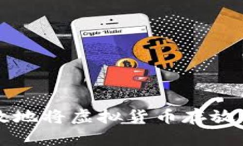 如何安全高效地将虚拟货币存放于数字钱包中